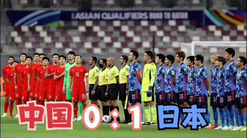 中国vs日本世界杯预赛