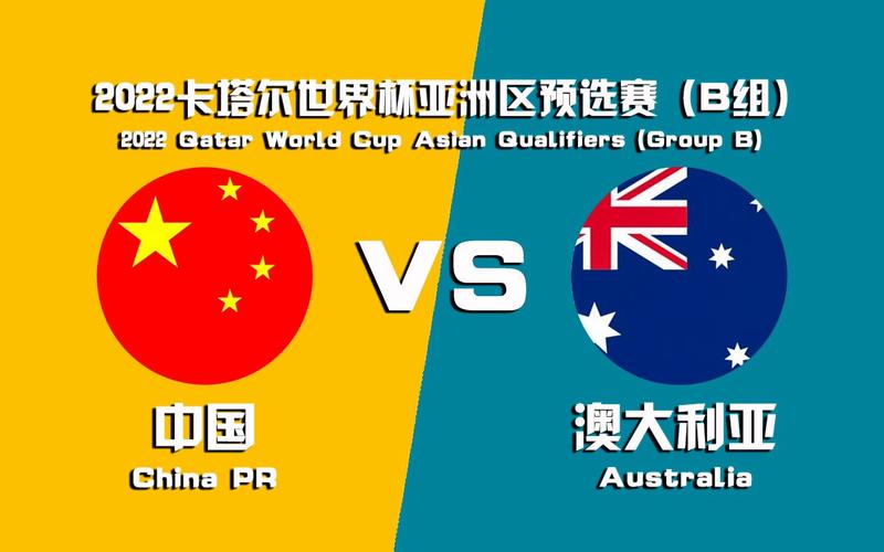中国vs澳大利亚2016