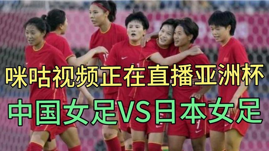女足vs日本直播咪咕视频