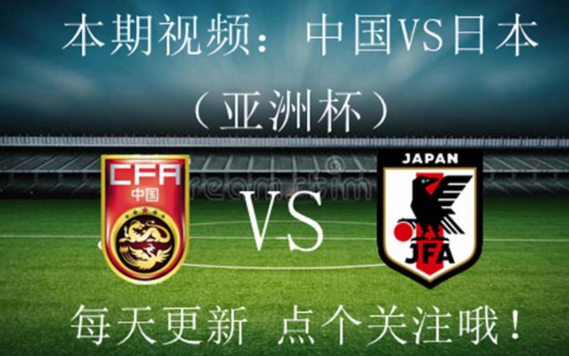 足球中国vs日本粤语